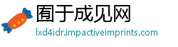 囿于成见网